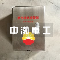 船用靜電接地報警器