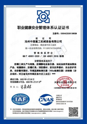 職業(yè)健康安全管理體系認(rèn)證證書