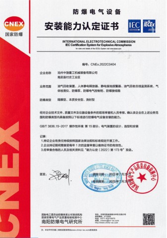 防爆電氣設(shè)備安裝能力認(rèn)定證書(shū)