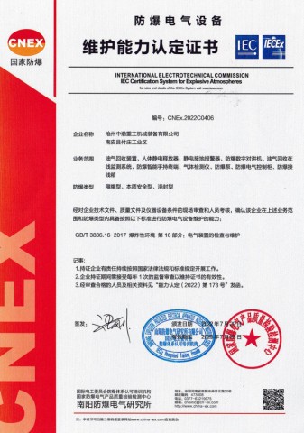 防爆電氣設(shè)備維護(hù)能力認(rèn)定證書(shū)