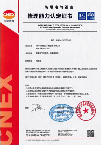防爆電氣設(shè)備修理能力認(rèn)定證書(shū)